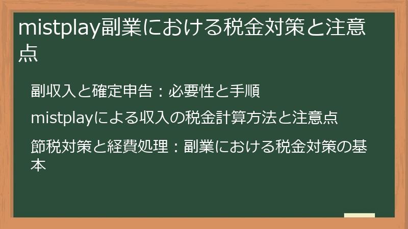 mistplay副業における税金対策と注意点