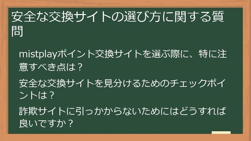 安全な交換サイトの選び方に関する質問
