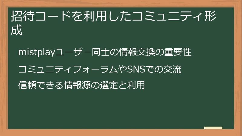 招待コードを利用したコミュニティ形成