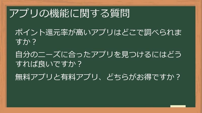 アプリの機能に関する質問