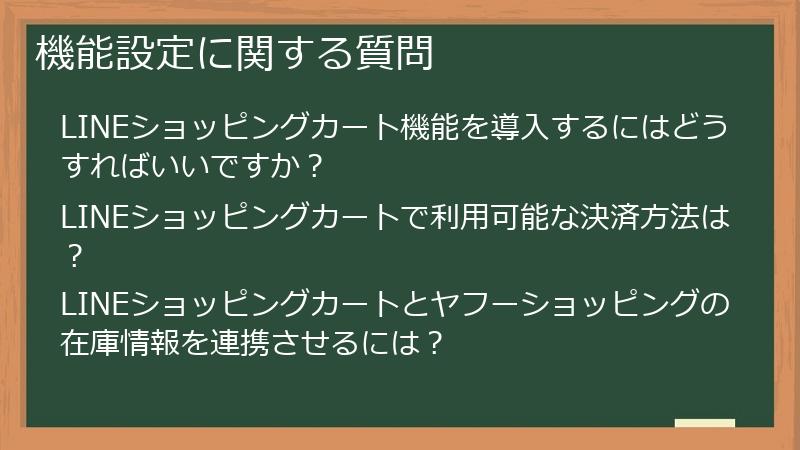 機能設定に関する質問
