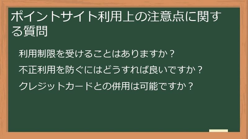 ポイントサイト利用上の注意点に関する質問
