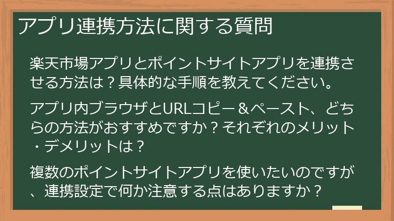 アプリ連携方法に関する質問