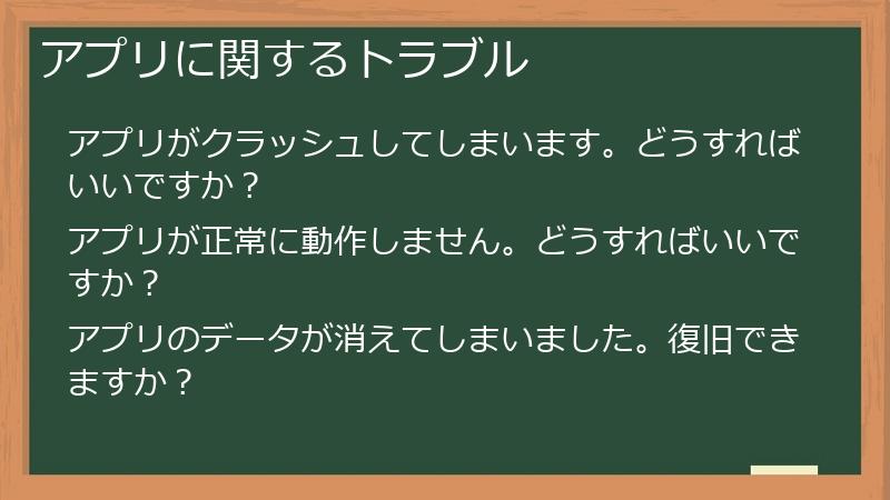 アプリに関するトラブル