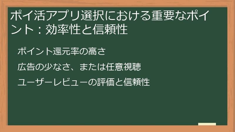 ポイ活アプリ選択における重要なポイント：効率性と信頼性