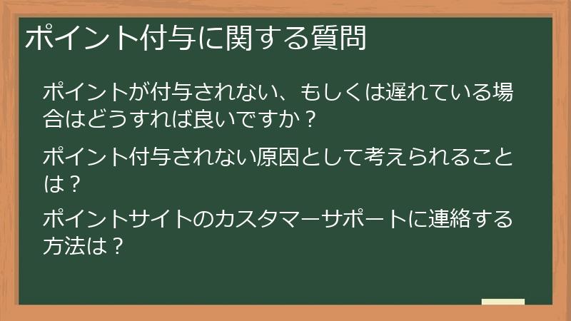 ポイント付与に関する質問