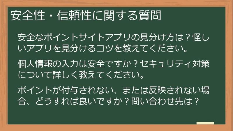 安全性・信頼性に関する質問