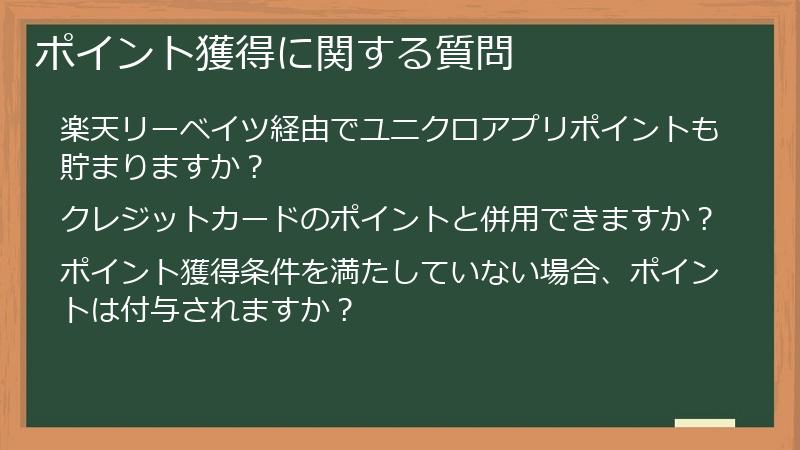 ポイント獲得に関する質問