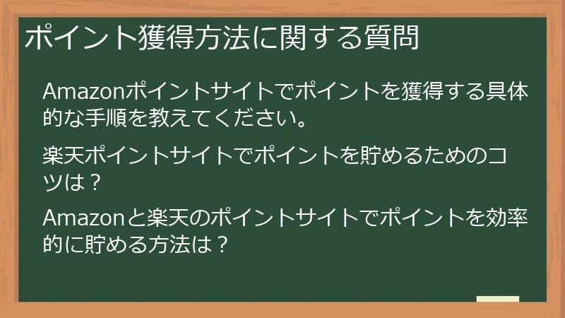 ポイント獲得方法に関する質問