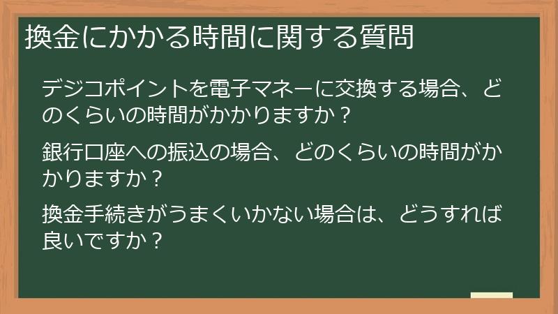 換金にかかる時間に関する質問