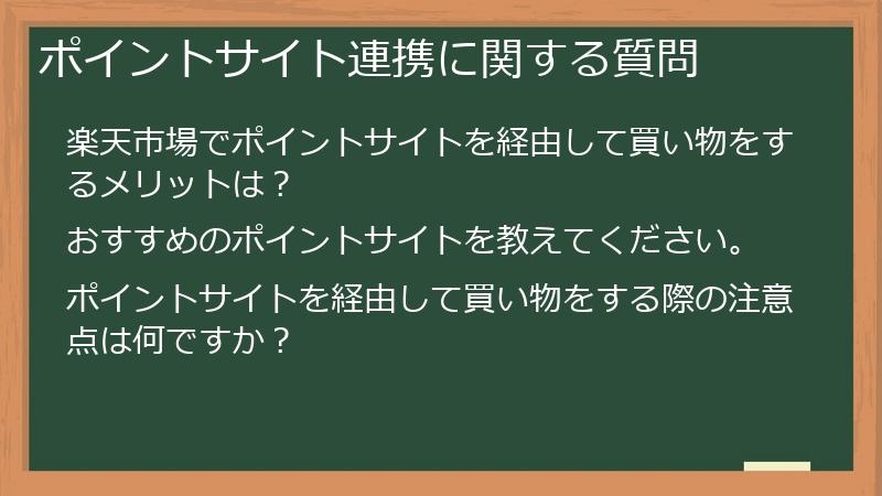 ポイントサイト連携に関する質問