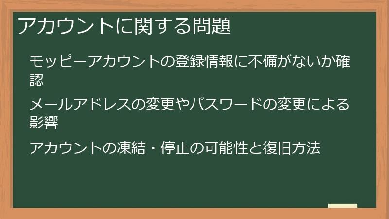 アカウントに関する問題
