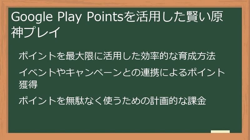 Google Play Pointsを活用した賢い原神プレイ