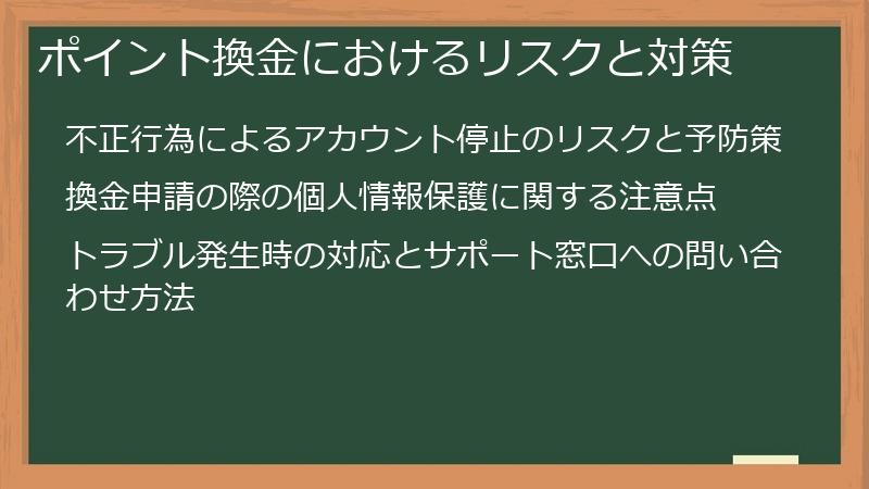 ポイント換金におけるリスクと対策