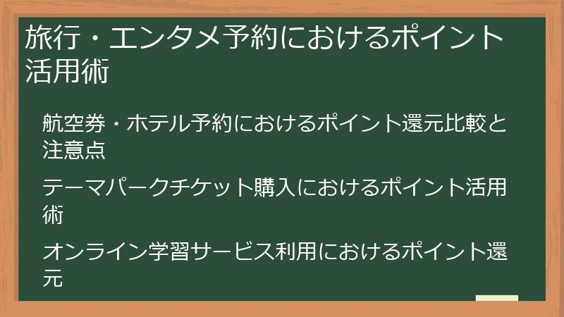 旅行・エンタメ予約におけるポイント活用術