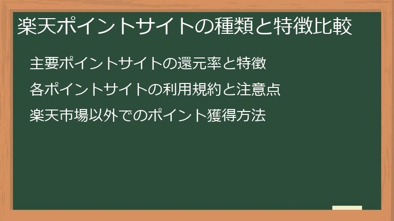 楽天ポイントサイトの種類と特徴比較