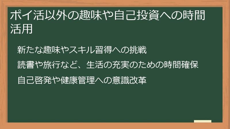 ポイ活以外の趣味や自己投資への時間活用