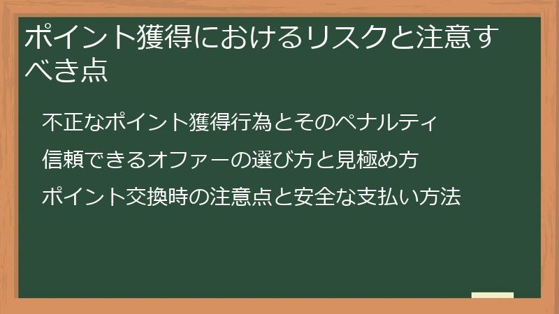 ポイント獲得におけるリスクと注意すべき点