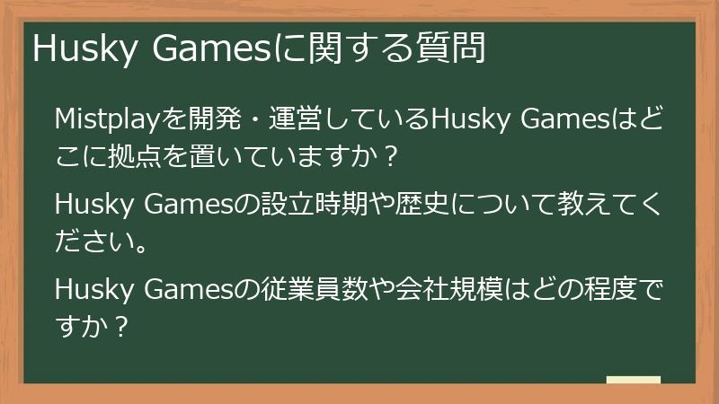 Husky Gamesに関する質問