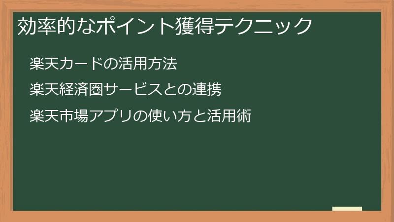 効率的なポイント獲得テクニック