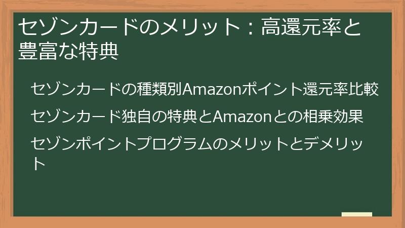 セゾンカードのメリット：高還元率と豊富な特典
