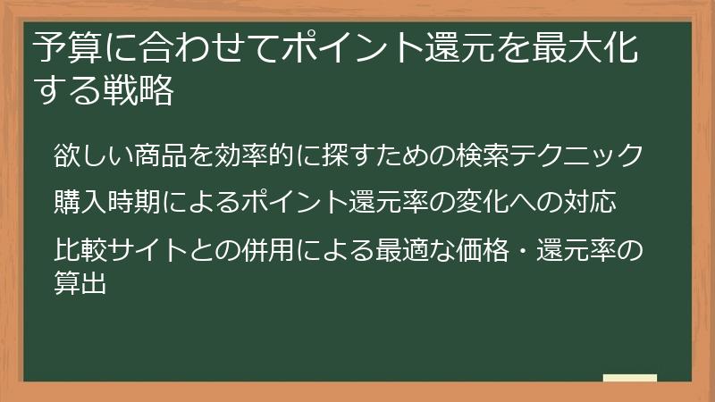予算に合わせてポイント還元を最大化する戦略