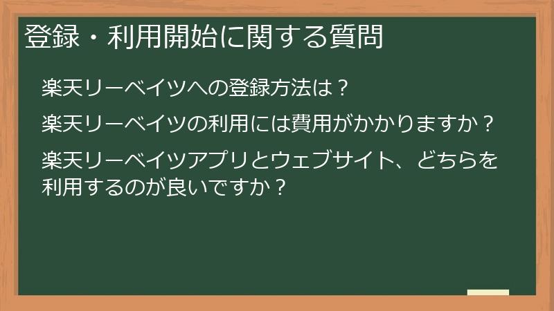 登録・利用開始に関する質問