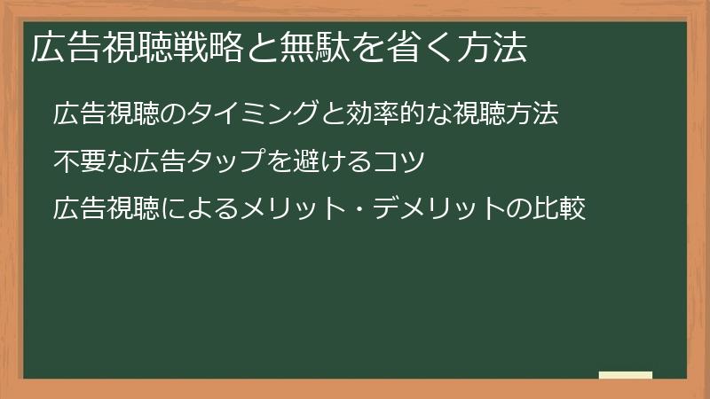 広告視聴戦略と無駄を省く方法
