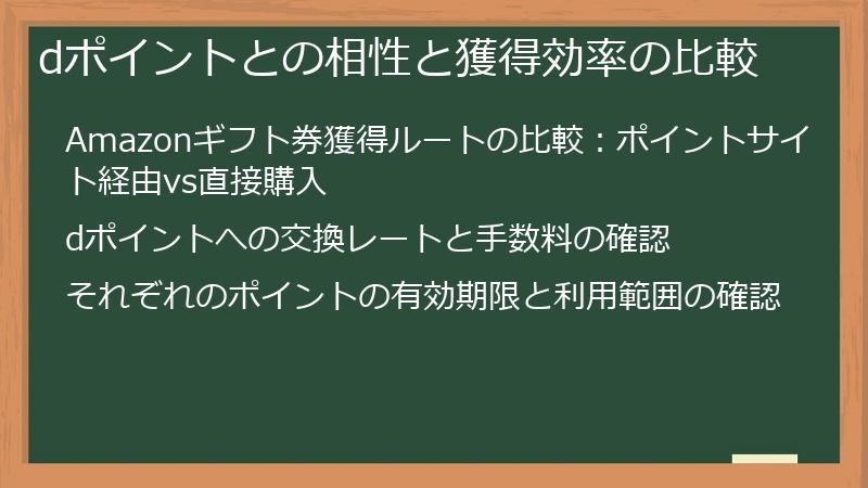 dポイントとの相性と獲得効率の比較