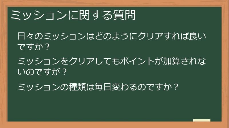 ミッションに関する質問