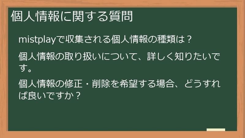個人情報に関する質問