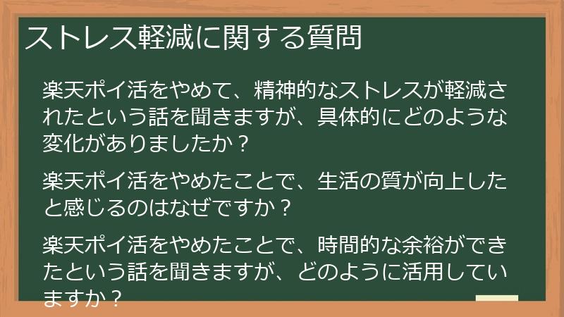 ストレス軽減に関する質問