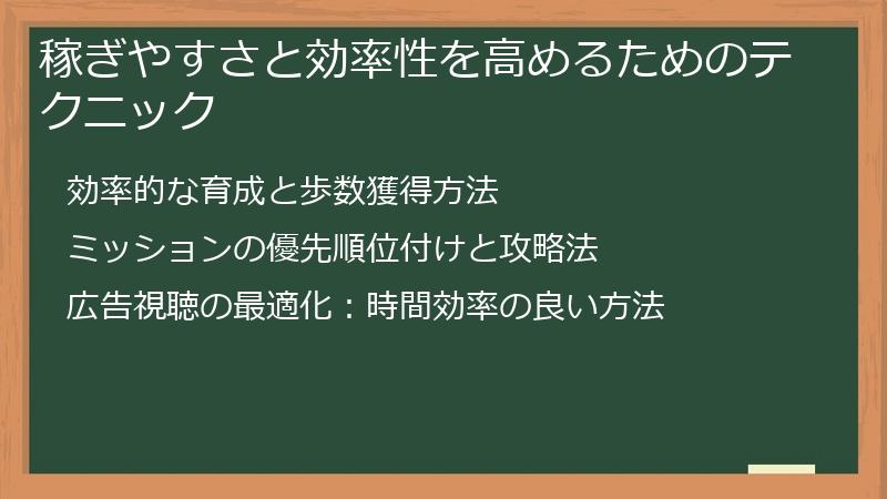 稼ぎやすさと効率性を高めるためのテクニック