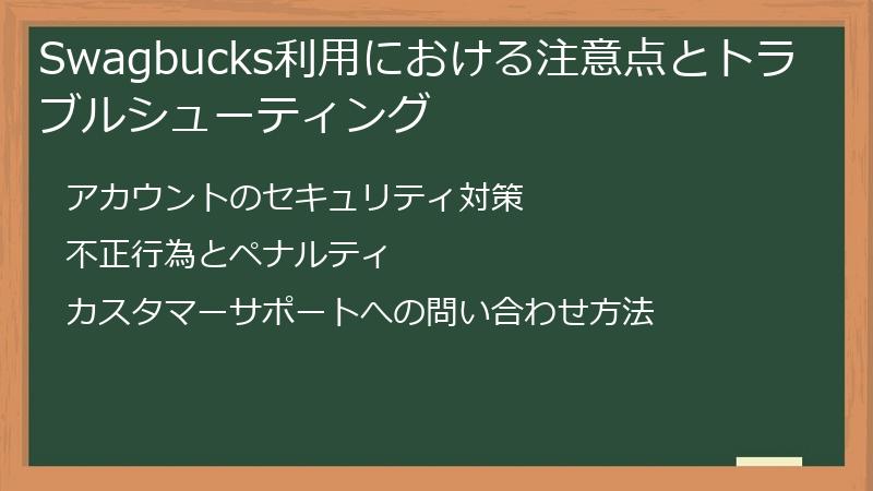 Swagbucks利用における注意点とトラブルシューティング