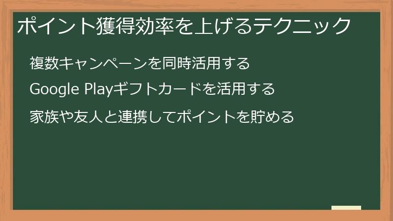 ポイント獲得効率を上げるテクニック