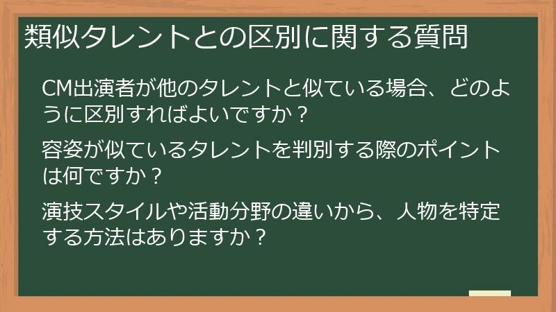 類似タレントとの区別に関する質問