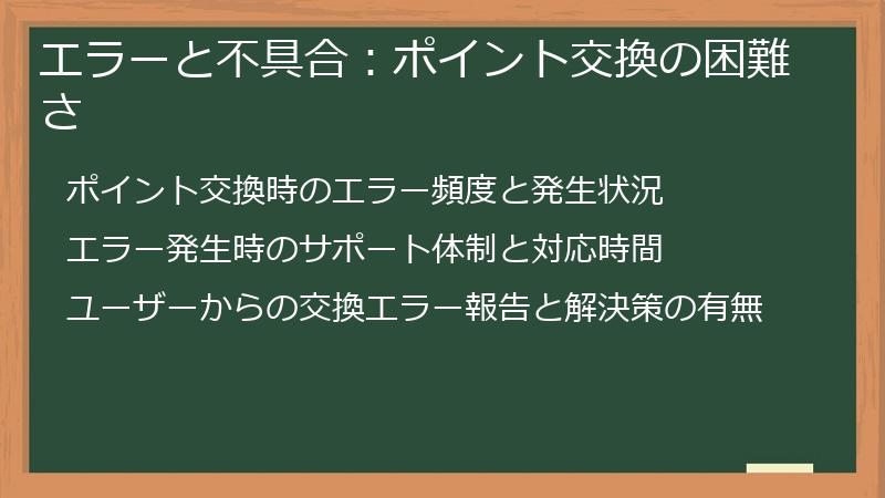 エラーと不具合：ポイント交換の困難さ