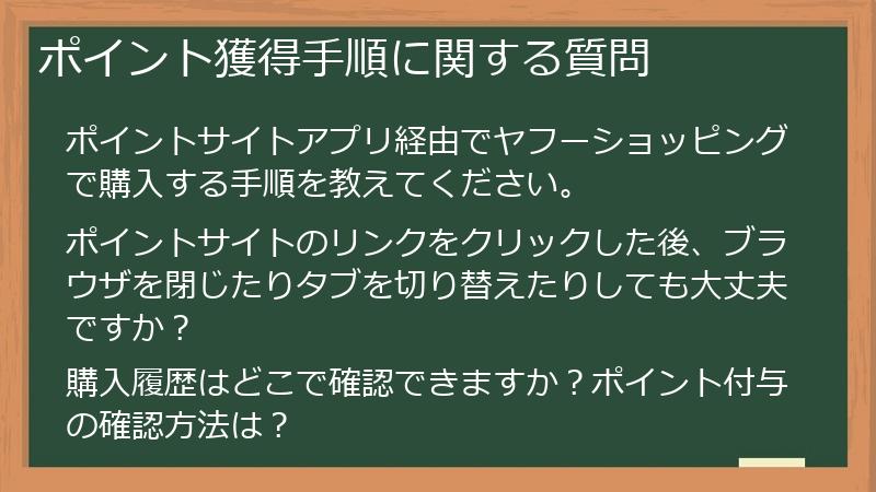ポイント獲得手順に関する質問