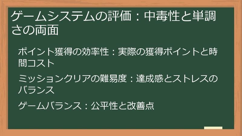 ゲームシステムの評価：中毒性と単調さの両面