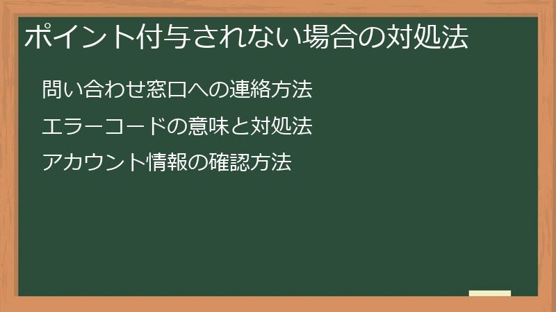 ポイント付与されない場合の対処法