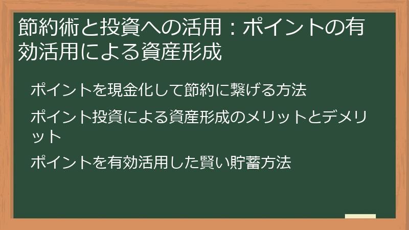 節約術と投資への活用：ポイントの有効活用による資産形成