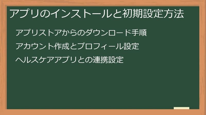アプリのインストールと初期設定方法