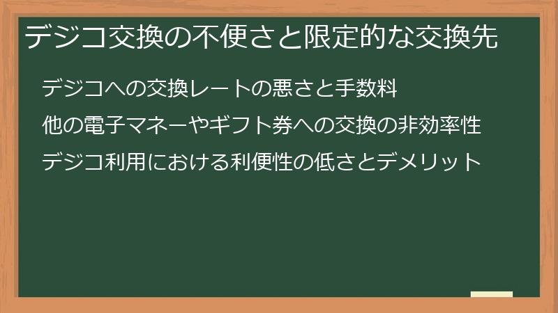 デジコ交換の不便さと限定的な交換先