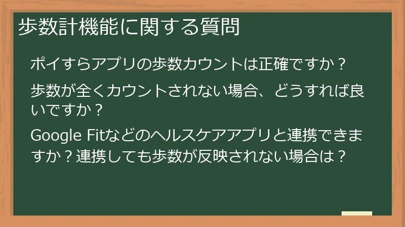 歩数計機能に関する質問
