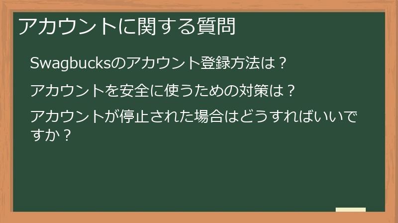 アカウントに関する質問