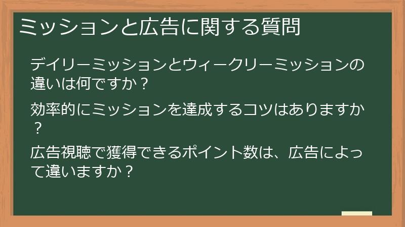 ミッションと広告に関する質問