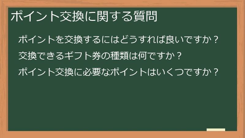 ポイント交換に関する質問