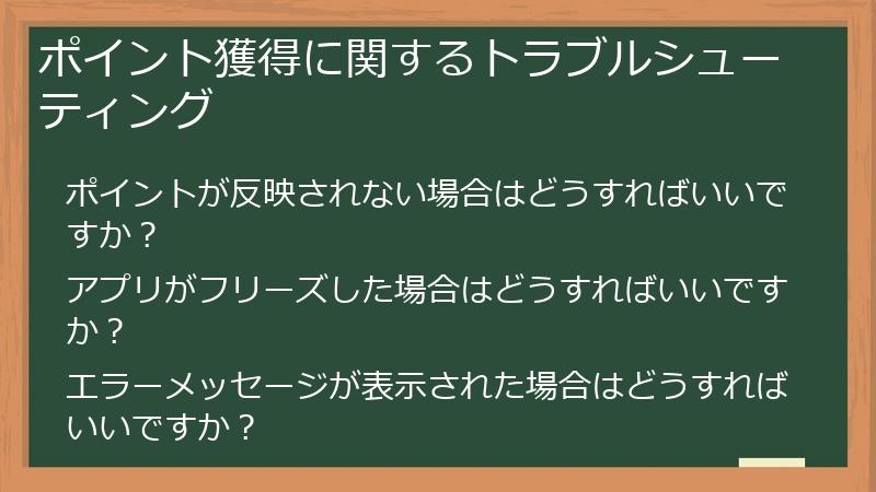 ポイント獲得に関するトラブルシューティング
