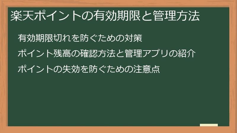 楽天ポイントの有効期限と管理方法