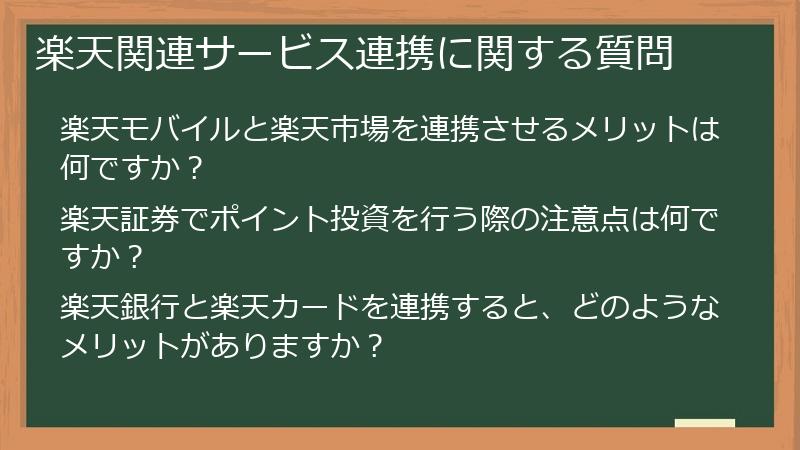 楽天関連サービス連携に関する質問
